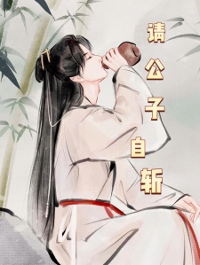 请公子自斩小说