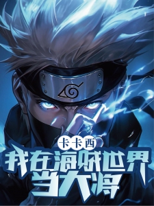 卡卡西：我在海贼世界当大将