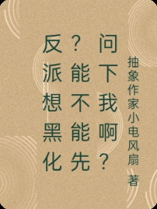 反派想黑化？能不能先问下我啊？
