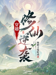 穿越修仙逆袭