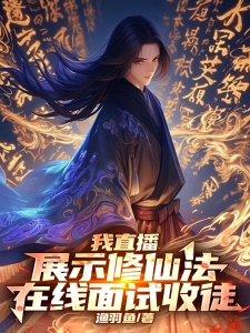 我直播展示修仙法，在线面试收徒