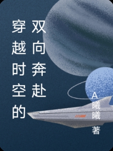 穿越时空的双向奔赴