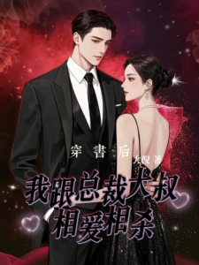 穿书后，我跟总裁大叔相爱相杀
