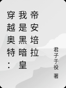 穿越奥特：我是黑暗皇帝安培拉