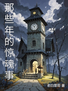 那些年的惊魂事