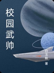 校园武帅小说