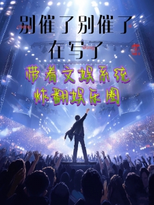 别催了，带着文娱系统炸翻娱圈！