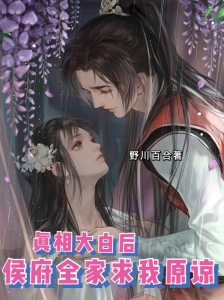 真相大白后：侯府全家求我原谅小说