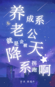 养成系老公就是会被天降系拐跑啊