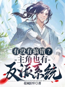 有没有搞错？主角也有反派系统！