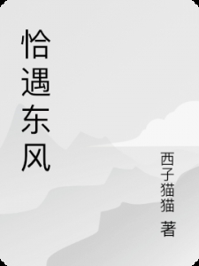 恰遇东风