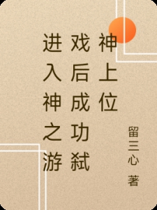 进入神之游戏后成功弑神上位