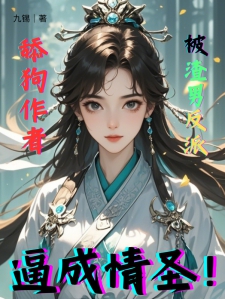 舔狗作者被渣男反派逼成情圣！