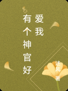 有个神官好爱我