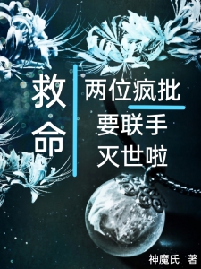 救命！两位疯批要联手灭世啦