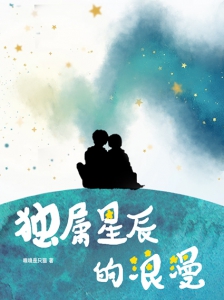 独属星辰的浪漫