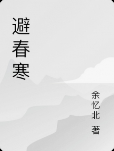 避春寒