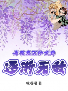 我在鬼灭的世界逐渐无敌小说