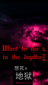 想死于地狱深处小说