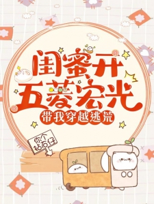 闺蜜开五菱宏光带我穿越逃荒小说