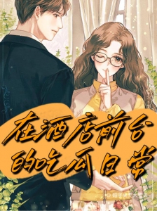 在酒店前台的吃瓜日常小说