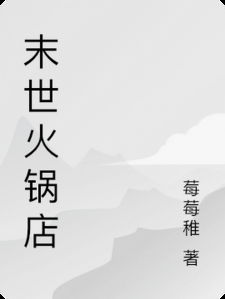 末世火锅店