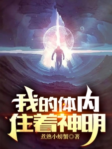 我的体内住着神明