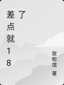 差点就18了小说