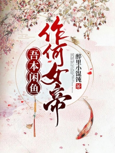 吾本闲鱼，作何女帝小说