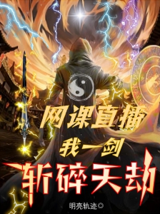网课直播，我一剑斩碎天劫小说