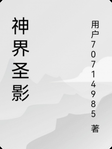 神界圣影