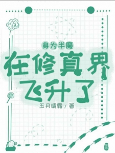 身为半魔在修真界飞升了小说