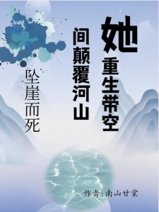 坠崖而死，她重生带空间颠覆河山小说