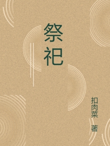 【祭祀】