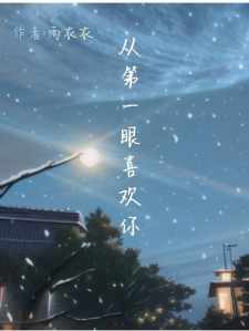 从第一眼喜欢你