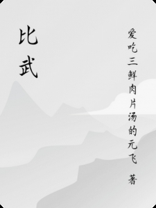 比武