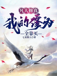凡人修真：我的修为全靠买