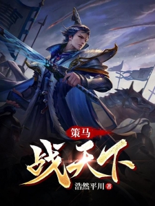 策马战天下