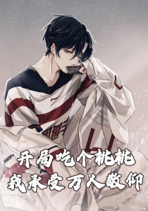 开局吃个桃桃，我承受万人敬仰
