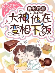 糖分超标，大神他在变相下饭小说