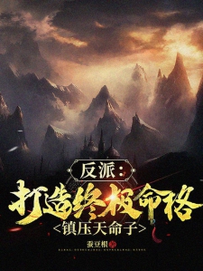 反派：打造终极命格，镇压天命子