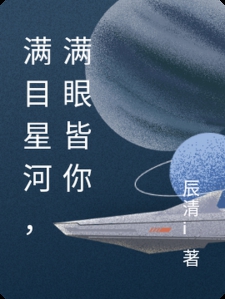 满目星河，满眼皆你