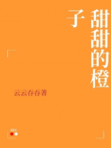 甜甜的橙子