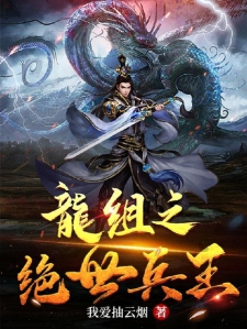 龙组之绝世兵王