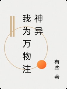 我为万物注神异小说