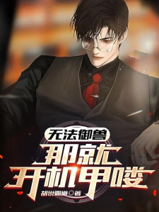 无法御兽，那就开机甲喽
