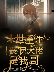 末世重生：丧尸大佬是我哥