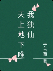 天上地下唯我独仙