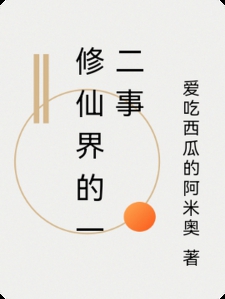 修仙界的一二事