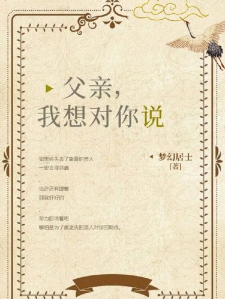 父亲，我想对你说
